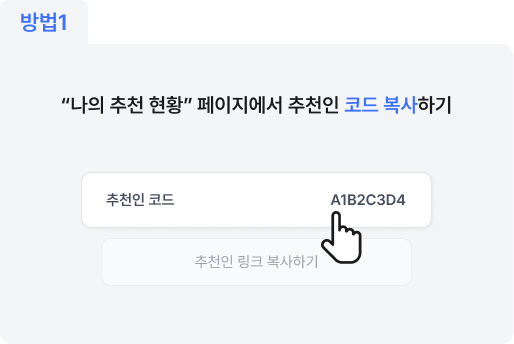 방법1: 추천인 코드 복사